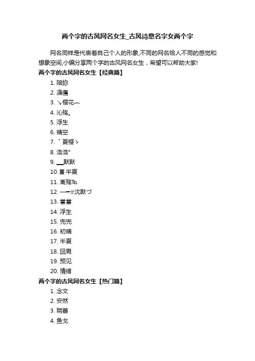 两个字的古风网名女生_古风诗意名字女两个字