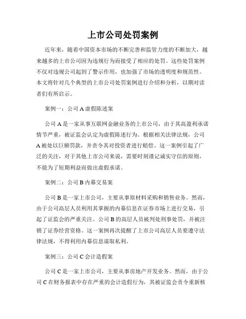 上市公司处罚案例