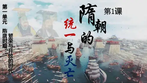 第1课 隋朝的统一与灭亡 课件(共21张PPT)