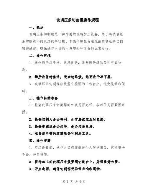 玻璃压条切割锯操作规程
