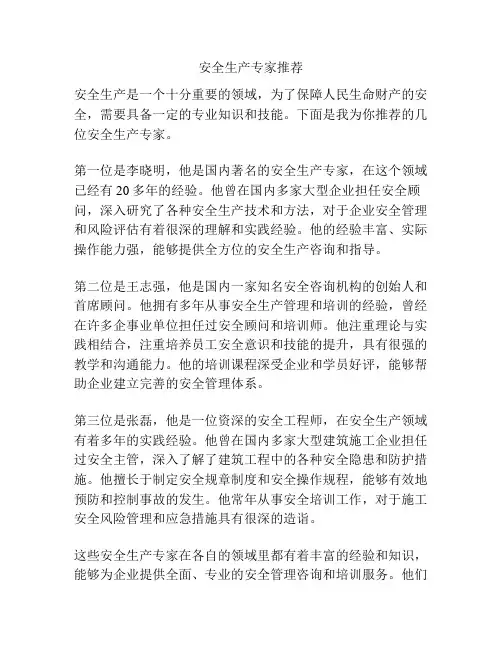 安全生产专家推荐
