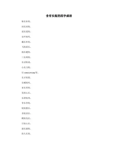 含有长短的四字成语
