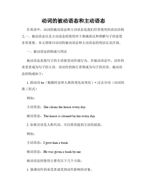 动词的被动语态和主动语态
