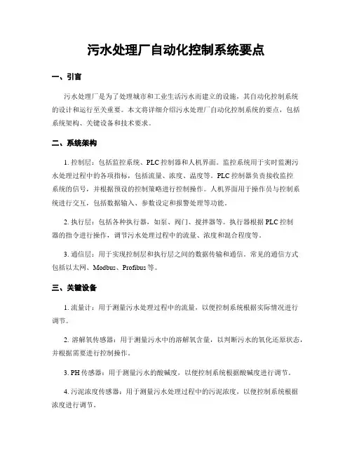污水处理厂自动化控制系统要点