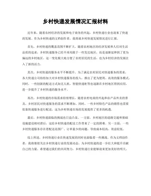 乡村快递发展情况汇报材料
