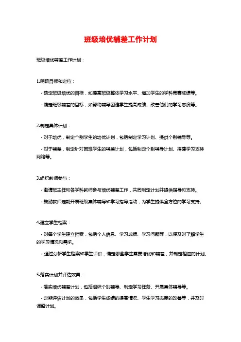 班级培优辅差工作计划