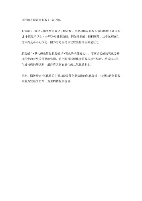 主要功能是催化脂肪酸的β-氧化,将极长链脂肪酸分解为短链脂肪酸。