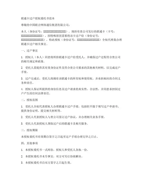 联通卡过户授权委托书范本