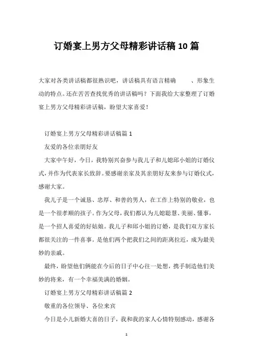 订婚宴上男方父母精彩讲话稿10篇