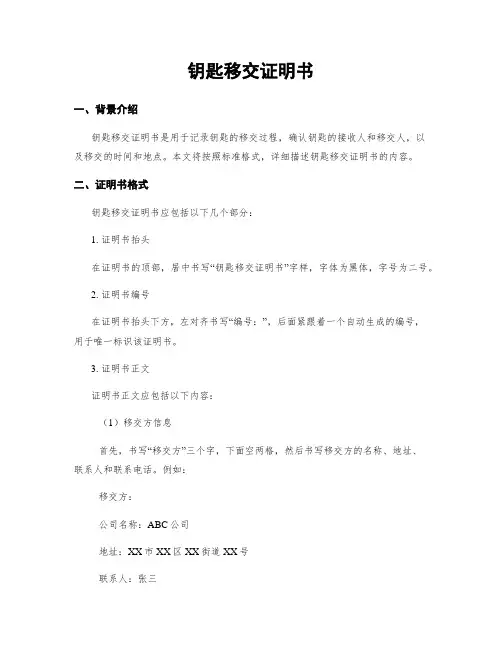 钥匙移交证明书