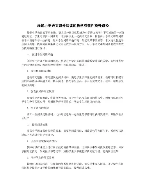 浅议小学语文课外阅读的教学有效性提升路径