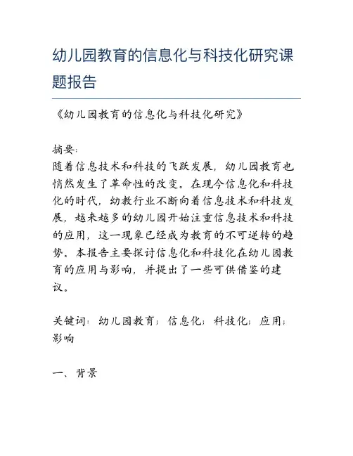 幼儿园教育的信息化与科技化研究课题报告