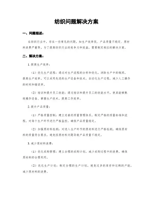 纺织问题解决方案