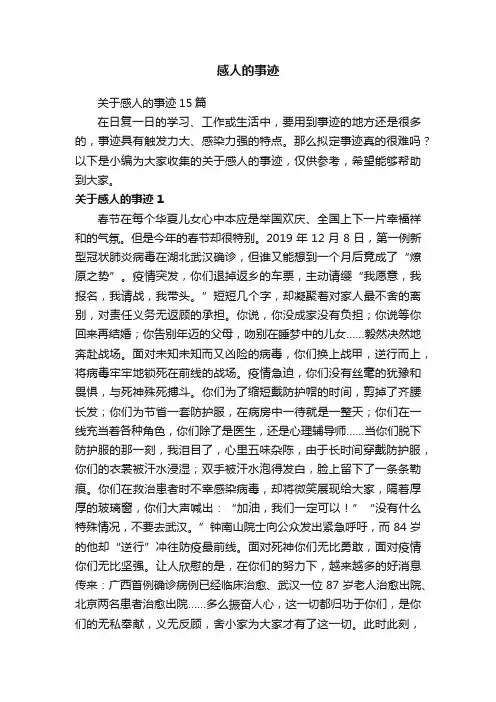 感人的事迹