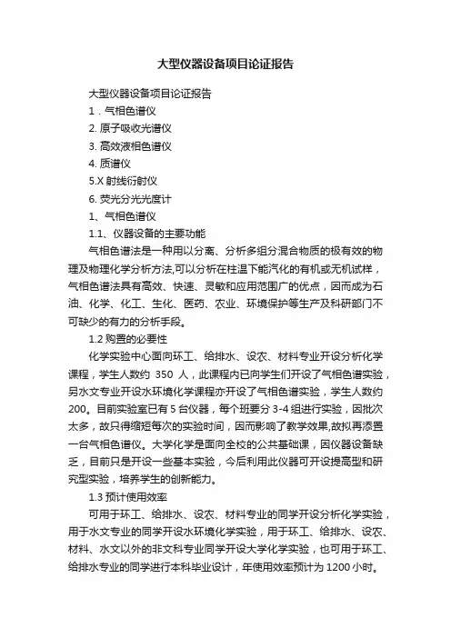 大型仪器设备项目论证报告