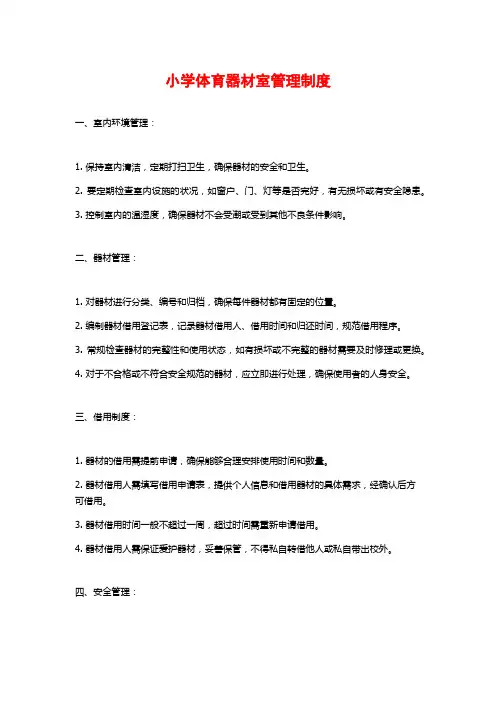 小学体育器材室管理制度