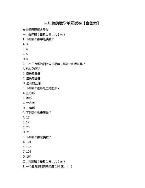三年级的数学单元试卷【含答案】