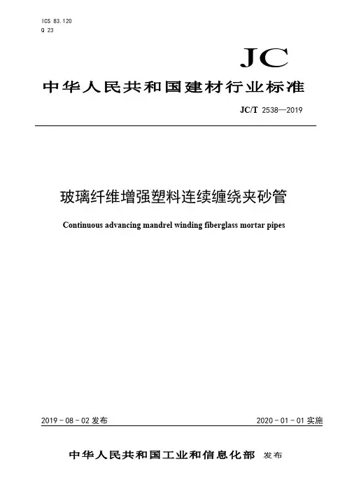 JC-T2538-2019玻璃纤维增强塑料连续缠绕夹砂管(清晰版)