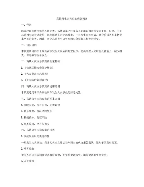 高铁发生火灾后的应急预案