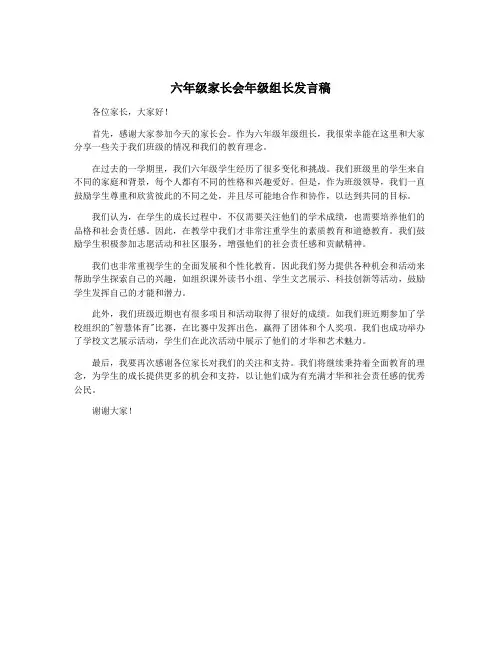 六年级家长会年级组长发言稿