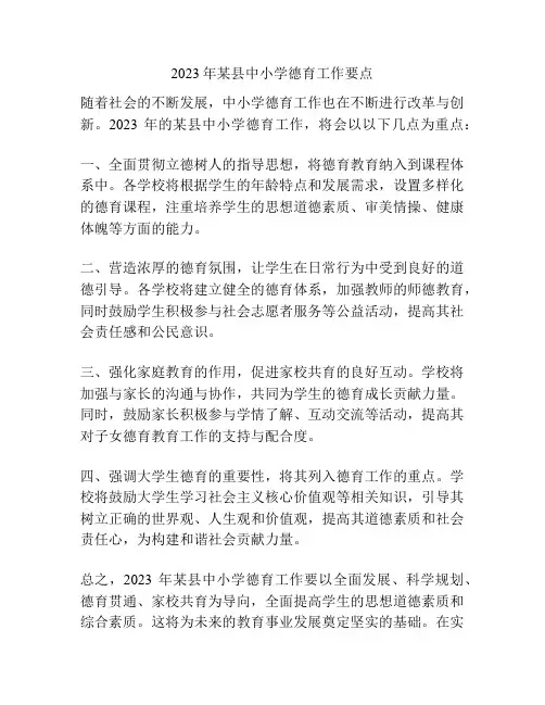 2023年某县中小学德育工作要点