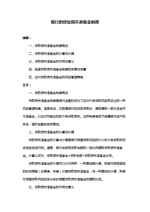 银行的贷款损失准备金制度
