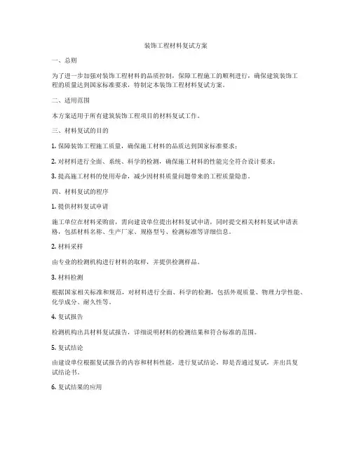 装饰工程材料复试方案