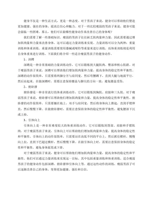 男孩子比较瘦可以做什么健身动作改善？