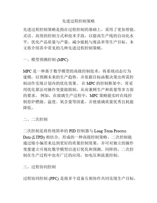 先进过程控制策略