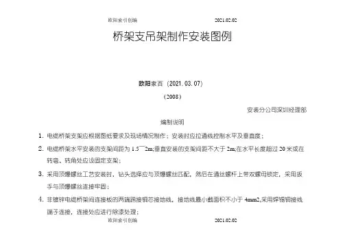 桥架支吊架安装标准图-桥架支吊架图集之欧阳索引创编