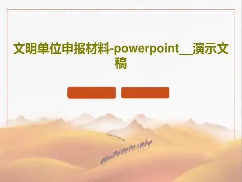 文明单位申报材料-powerpoint__演示文稿共32页文档