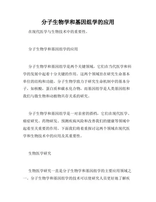 分子生物学和基因组学的应用
