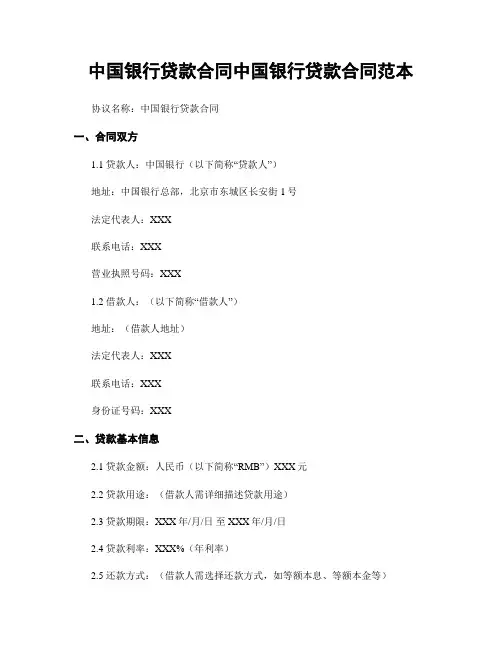 中国银行贷款合同中国银行贷款合同范本