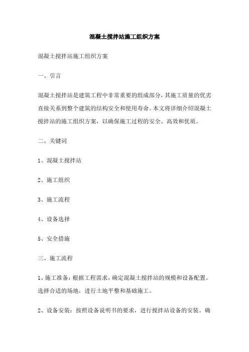 混凝土搅拌站施工组织方案