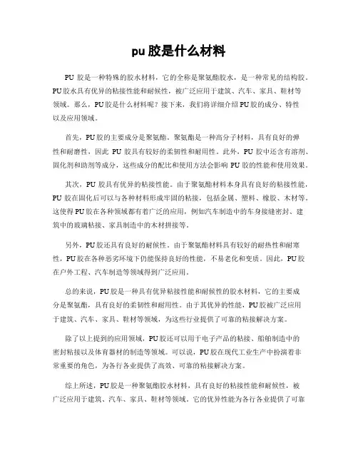 pu胶是什么材料