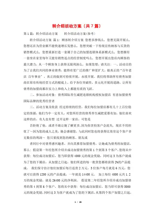 转介绍活动方案(共7篇)