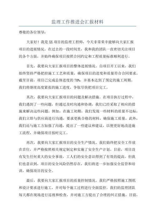 监理工作推进会汇报材料