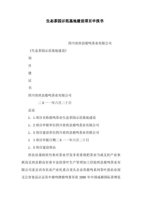 生态茶园示范基地建设项目申报书(可编辑)