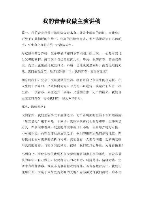 我青春我做主演讲稿三篇