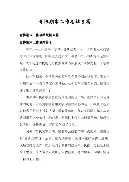 青协期末工作总结6篇