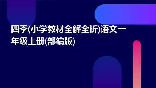 四季(小学教材全解全析)语文一年级上册(部编版)
