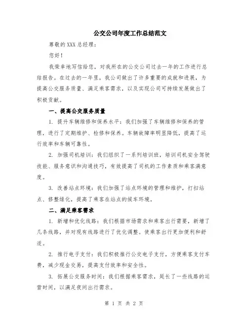 公交公司年度工作总结范文