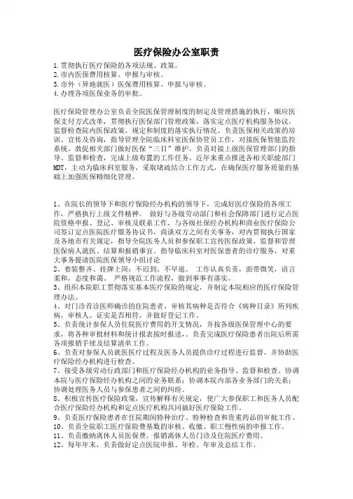 医疗保险管理办公室职责