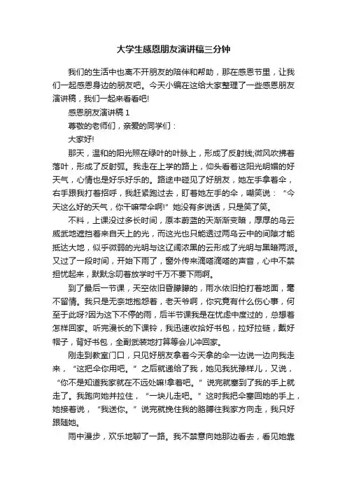 大学生感恩朋友演讲稿三分钟