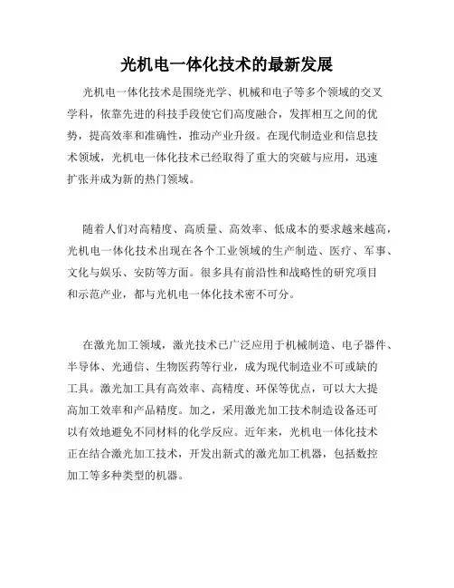 光机电一体化技术的最新发展