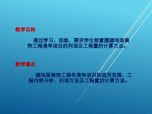 建筑工程课题1  楼地面装饰工程
