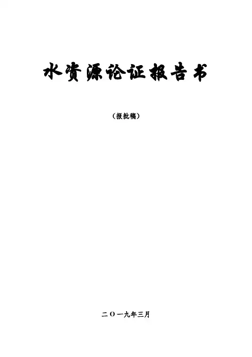 煤矿水资源论证报告