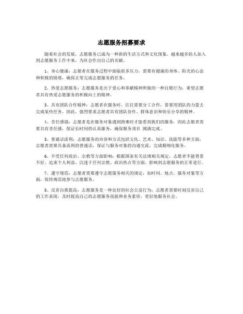 志愿服务招募要求