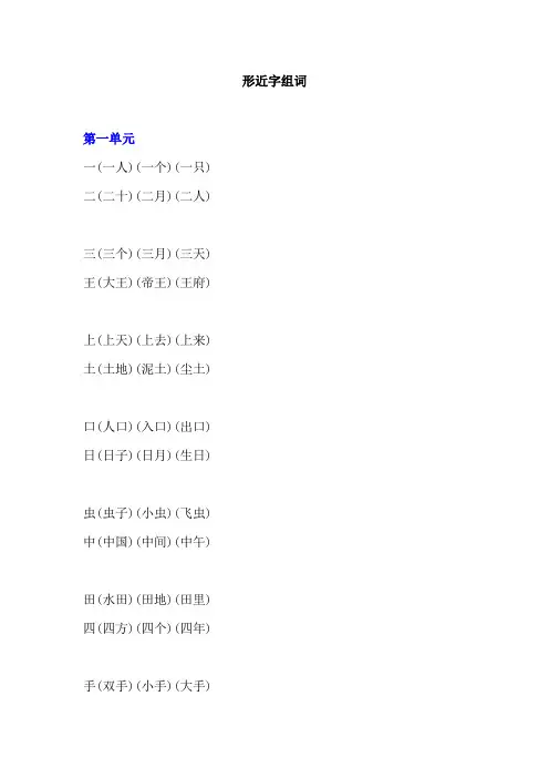 部编一年级语文上册形近字组词汇总