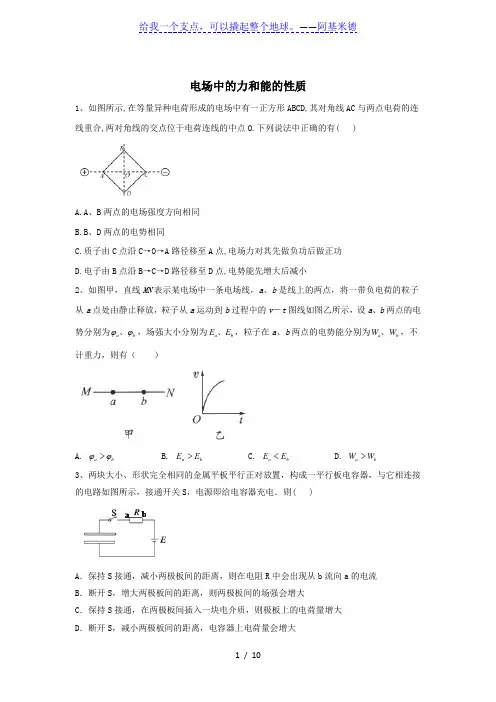 2020届高考物理二轮复习常考题型大通关  电场中的力和能的性质(带解析)